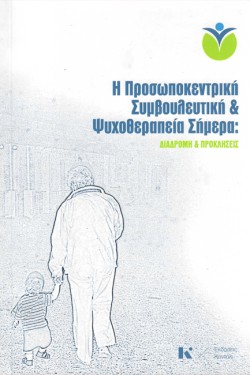 Η ΠΡΟΣΩΠΟΚΕΝΤΡΙΚΗ ΣΥΜΒΟΥΛΕΥΤΙΚΗ ΚΑΙ ΨΥΧΟΘΕΡΑΠΕΙΑ ΣΗΜΕΡΑ