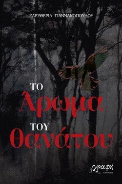 ΤΟ ΑΡΩΜΑ ΤΟΥ ΘΑΝΑΤΟΥ
