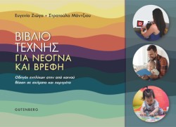 ΒΙΒΛΙΟ ΤΕΧΝΗΣ ΓΙΑ ΝΕΟΓΝΑ ΚΑΙ ΒΡΕΦΗ