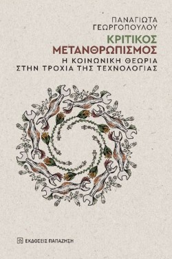 ΚΡΙΤΙΚΟΣ ΜΕΤΑΝΘΡΩΠΙΣΜΟΣ