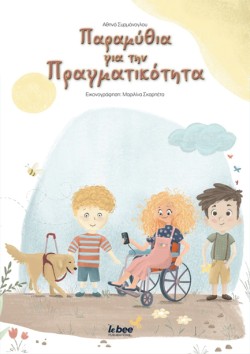 ΠΑΡΑΜΥΘΙΑ ΓΙΑ ΤΗΝ ΠΡΑΓΜΑΤΙΚΟΤΗΤΑ