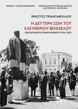Η ΔΕΥΤΕΡΗ ΖΩΗ ΤΟΥ ΕΛΕΥΘΕΡΙΟΥ ΒΕΝΙΖΕΛΟΥ 1936-1967: ΟΙΚΟΔΟΜΩΝΤΑΣ ΕΝΑΝ ΕΘΝΑΡΧΗ