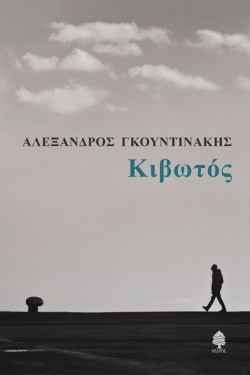 ΚΙΒΩΤΟΣ