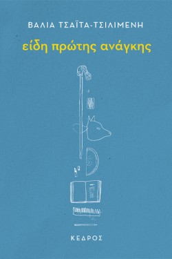 ΕΙΔΗ ΠΡΩΤΗΣ ΑΝΑΓΚΗΣ