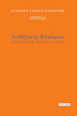 ΑΙΣΘΗΤΙΚΗΣ ΕΓΚΩΜΙΟΝ