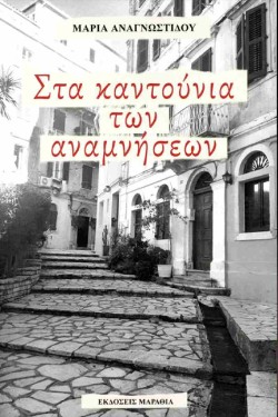 ΣΤΑ ΚΑΝΤΟΥΝΙΑ ΤΩΝ ΑΝΑΜΝΗΣΕΩΝ