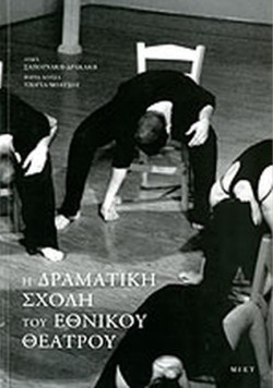 Η ΔΡΑΜΑΤΙΚΗ ΣΧΟΛΗ ΤΟΥ ΕΘΝΙΚΟΥ ΘΕΑΤΡΟΥ