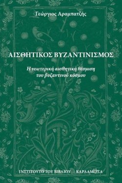 ΑΙΣΘΗΤΙΚΟΣ ΒΥΖΑΝΤΙΝΙΣΜΟΣ
