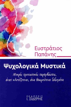 ΨΥΧΟΛΟΓΙΚΑ ΜΥΣΤΙΚΑ