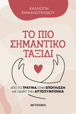 ΤΟ ΠΙΟ ΣΗΜΑΝΤΙΚΟ ΤΑΞΙΔΙ: ΑΠΟ ΤΟ ΤΡΑΥΜΑ ΣΤΗΝ ΕΠΟΥΛΩΣΗ ΜΕ ΟΔΗΓΟ ΤΗΝ ΑΥΤΟΣΥΜΠΟΝΙΑ