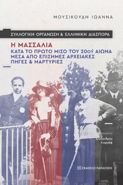 Η ΜΑΣΣΑΛΙΑ ΚΑΤΑ ΤΟ ΠΡΩΤΟ ΜΙΣΟ ΤΟΥ 20ΟΥ ΑΙΩΝΑ (ΣΥΛΛΟΓΙΚΗ ΟΡΓΑΝΩΣΗ ΚΑΙ ΕΛΛΗΝΙΚΗ ΔΙΑΣΠΟΡΑ)