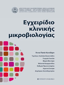 ΕΓΧΕΙΡΙΔΙΟ ΚΛΙΝΙΚΗΣ ΜΙΚΡΟΒΙΟΛΟΓΙΑΣ