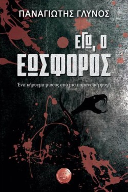 ΕΓΩ Ο ΕΩΣΦΟΡΟΣ