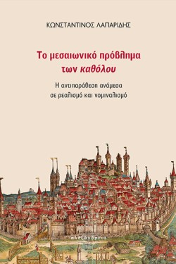 ΤΟ ΜΕΣΑΙΩΝΙΚΟ ΠΡΟΒΛΗΜΑ ΤΩΝ ΚΑΘΟΛΟΥ