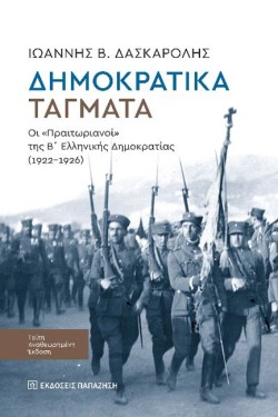 ΔΗΜΟΚΡΑΤΙΚΑ ΤΑΓΜΑΤΑ Γ ΑΝΑΘΕΩΡΗΜΕΝΗ ΕΚΔΟΣΗ