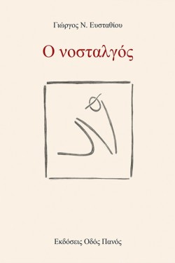 Ο ΝΟΣΤΑΛΓΟΣ