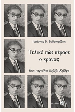 ΤΕΛΙΚΑ ΠΩΣ ΠΕΡΑΣΕ Ο ΧΡΟΝΟΣ; ΕΝΑΣ ΝΕΥΡΟΛΟΓΟΣ ΔΙΑΒΑΖΕΙ ΚΑΒΑΦΗ