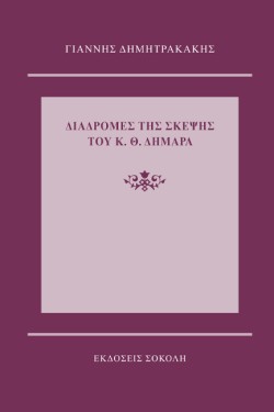 ΔΙΑΔΡΟΜΕΣ ΤΗΣ ΣΚΕΨΗΣ ΤΟΥ Κ. Θ. ΔΗΜΑΡΑ