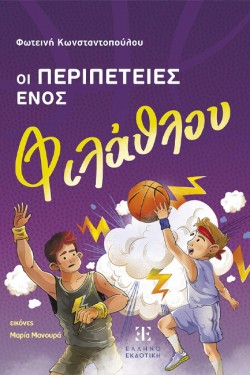 ΟΙ ΠΕΡΙΠΕΤΕΙΕΣ ΕΝΟΣ ΦΙΛΑΘΛΟΥ