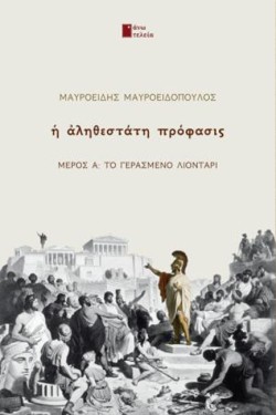 Η ΑΛΗΘΕΣΤΑΤΗ ΠΡΟΦΑΣΙΣ ΜΕΡΟΣ Α: ΤΟ ΓΕΡΑΣΜΕΝΟ ΛΙΟΝΤΑΡΙ