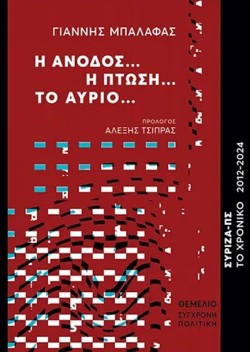 Η ΑΝΟΔΟΣ... Η ΠΤΩΣΗ... ΤΟ ΑΥΡΙΟ... ΣΥΡΙΖΑ-ΠΣ, ΤΟ ΧΡΟΝΙΚΟ 2012-2024