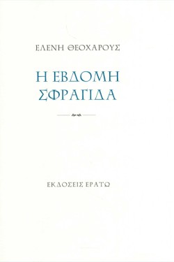 Η ΕΒΔΟΜΗ ΣΦΡΑΓΙΔΑ