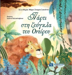 ΠΑΡΤΙ ΣΤΗ ΖΟΥΓΚΛΑ ΤΟΥ ΟΝΕΙΡΟΥ