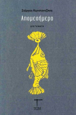 ΑΠΟΜΕΣΗΜΕΡΟ