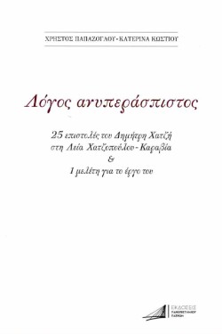 ΛΟΓΟΣ ΑΝΥΠΕΡΑΣΠΙΣΤΟΣ