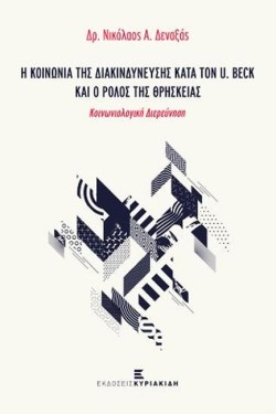 Η ΚΟΙΝΩΝΙΑ ΤΗΣ ΔΙΑΚΙΝΔΥΝΕΥΣΗΣ ΚΑΤΑ ΤΟΝ U. BECK ΚΑΙ Ο ΡΟΛΟΣ ΤΗΣ ΘΡΗΣΚΕΙΑΣ