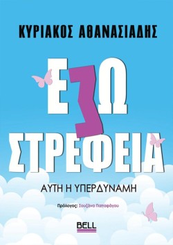 ΕΣΩΣΤΡΕΦΕΙΑ, ΑΥΤΗ Η ΥΠΕΡΔΥΝΑΜΗ