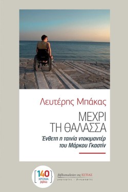 ΜΕΧΡΙ ΤΗ ΘΑΛΑΣΣΑ