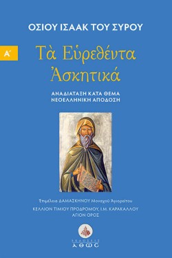 ΤΑ ΕΥΡΕΘΕΝΤΑ ΑΣΚΗΤΙΚΑ, ΝΕΟΕΛΛΗΝΙΚΗ ΑΠΟΔΟΣΗ - ΤΟΜΟΣ Α΄