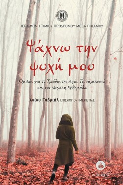ΨΑΧΝΩ ΤΗΝ ΨΥΧΗ ΜΟΥ