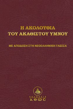 Η ΑΚΟΛΟΥΘΙΑ ΤΟΥ ΑΚΑΘΙΣΤΟΥ ΥΜΝΟΥ