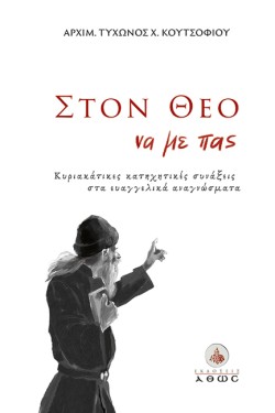 ΣΤΟΝ ΘΕΟ ΝΑ ΜΕ ΠΑΣ...