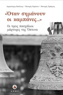 ΟΤΑΝ ΣΗΜΑΝΟΥΝ ΟΙ ΚΑΜΠΑΝΕΣ. ΟΙ ΤΡΕΙΣ ΠΑΣΧΑΛΙΟΙ ΜΑΡΤΥΡΕΣ ΤΗΣ ΟΠΤΙΝΑ