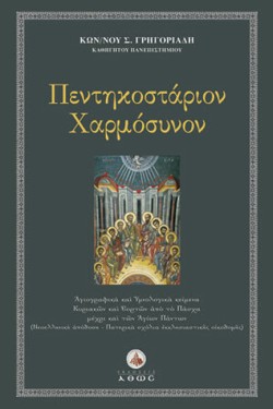 ΠΕΝΤΗΚΟΣΤΑΡΙΟΝ ΧΑΡΜΟΣΥΝΟΝ