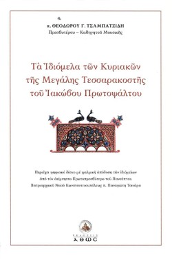 ΤΑ ΙΔΙΟΜΕΛΑ ΤΩΝ ΚΥΡΙΑΚΩΝ ΤΗΣ ΜΕΓΑΛΗΣ ΤΕΣΣΑΡΑΚΟΣΤΗΣ ΤΟΥ ΙΑΚΩΒΟΥ ΠΡΩΤΟΨΑΛΤΟΥ (+CD)