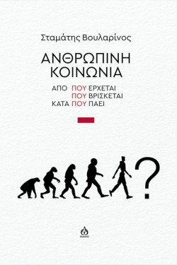 ΑΝΘΡΩΠΙΝΗ ΚΟΙΝΩΝΙΑ