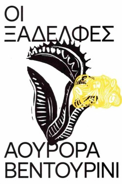 ΟΙ ΞΑΔΕΛΦΕΣ