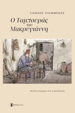 Ο ΤΑΜΠΟΥΡΑΣ ΤΟΥ ΜΑΚΡΥΓΙΑΝΝΗ