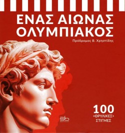 ΕΝΑΣ ΑΙΩΝΑΣ ΟΛΥΜΠΙΑΚΟΣ: 100 «ΘΡΥΛΙΚΕΣ» ΣΤΙΓΜΕΣ