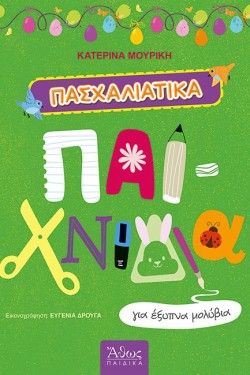 ΠΑΣΧΑΛΙΑΤΙΚΑ ΠΑΙΧΝΙΔΙΑ ΓΙΑ ΕΞΥΠΝΑ ΜΟΛΥΒΙΑ