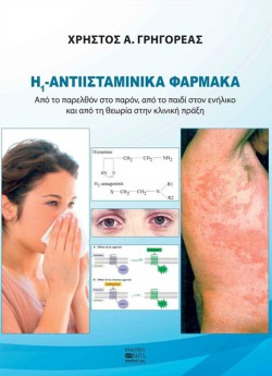H1-ΑΝΤΙΙΣΤΑΜΙΝΙΚΑ ΦΑΡΜΑΚΑ ΓΙΑ ΤΗΝ ΑΝΤΙΜΕΤΩΠΙΣΗ ΤΩΝ ΑΛΛΕΡΓΙΚΩΝ ΝΟΣΗΜΑΤΩΝ