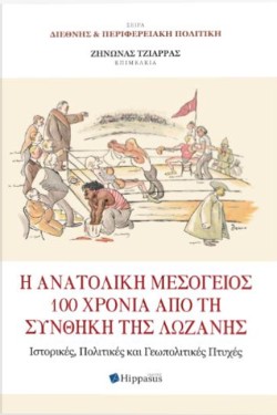 Η ΑΝΑΤΟΛΙΚΗ ΜΕΣΟΓΕΙΟΣ 100 ΧΡΟΝΙΑ ΑΠΟ ΤΗ ΣΥΝΘΗΚΗ ΤΗΣ ΛΩΖΑΝΗΣ