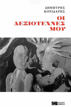 ΟΙ ΔΕΞΙΟΤΕΧΝΕΣ ΜΟΥ