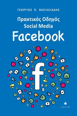 ΠΡΑΚΤΙΚΟΣ ΟΔΗΓΟΣ SOCIAL MEDIA: FACEBOOK