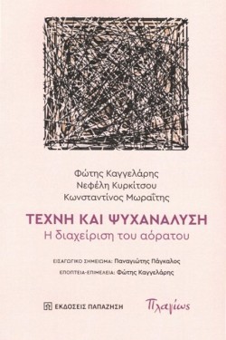 ΤΕΧΝΗ ΚΑΙ ΨΥΧΑΝΑΛΥΣΗ