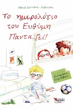 ΤΟ ΗΜΕΡΟΛΟΓΙΟ ΤΟΥ ΕΥΘΥΜΗ ΠΑΝΤΑ...ΖΕΙ!